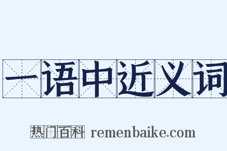 一语中近义词是什么意思的图片